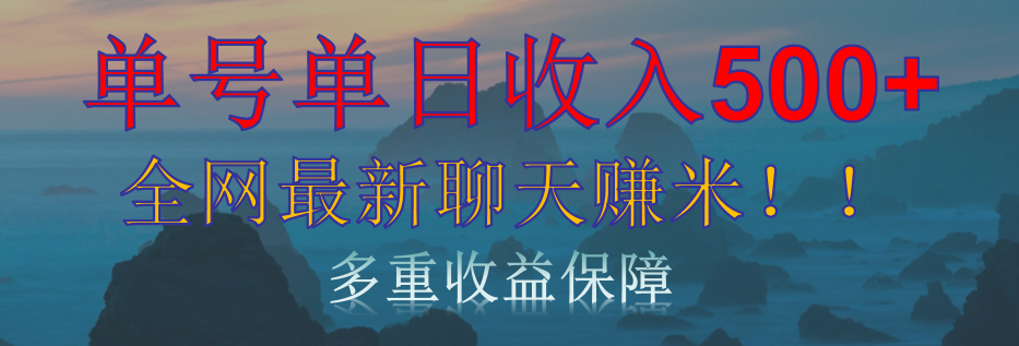 单人单日收入500+，全网最新聊天赚米！适合所有人群简单暴力！AI写作变现实战课|独家社群运营赚钱项目|下班后轻松增加第二收入戴笠的金库