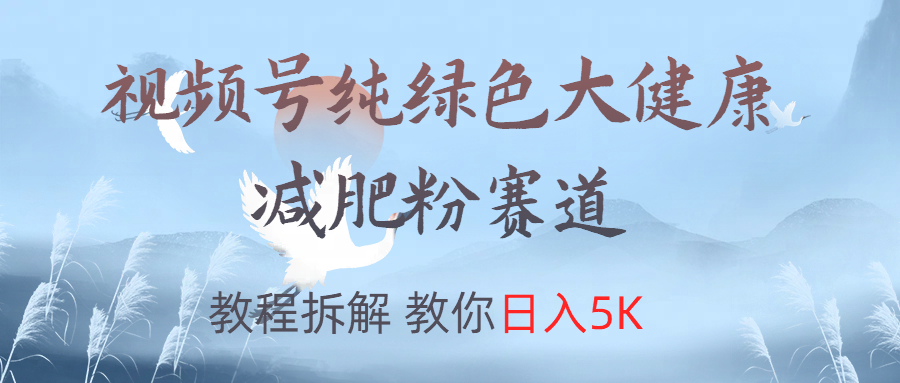 视频号纯绿色大健康粉赛道，教程拆解，教你日入5KAI写作变现实战课|独家社群运营赚钱项目|下班后轻松增加第二收入戴笠的金库