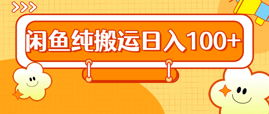 2024咸鱼纯搬运日入100+AI写作变现实战课|独家社群运营赚钱项目|下班后轻松增加第二收入戴笠的金库