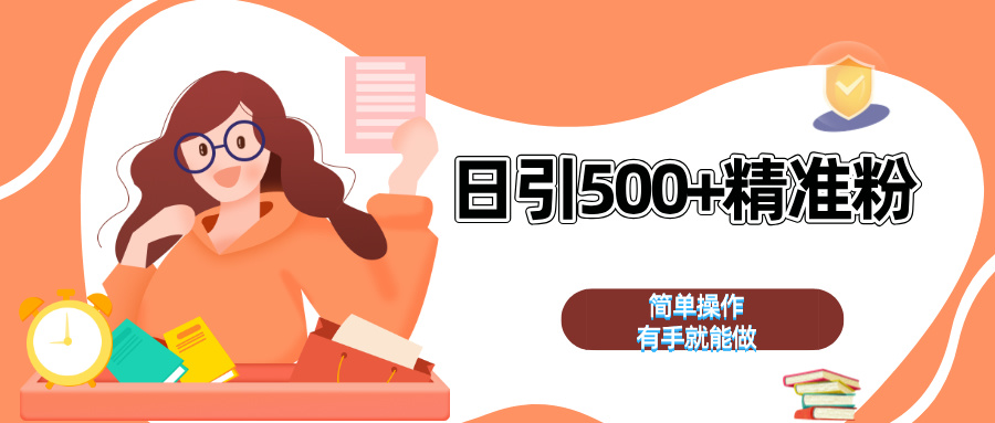 日引500+精准粉  简单操作 有手就能做AI写作变现实战课|独家社群运营赚钱项目|下班后轻松增加第二收入戴笠的金库