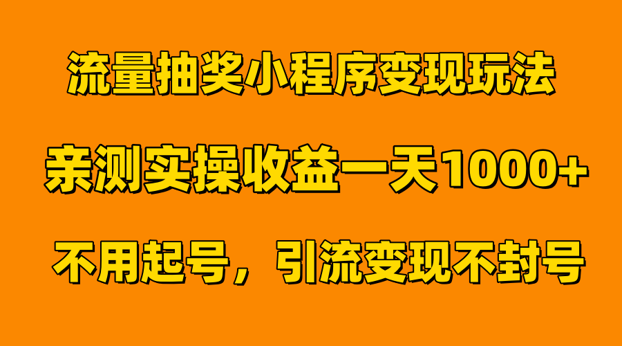流量抽奖小程序变现玩法，亲测一天1000+不用起号当天见效AI写作变现实战课|独家社群运营赚钱项目|下班后轻松增加第二收入戴笠的金库