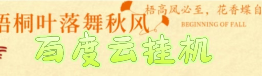 百度云最新稳定四开玩法，（单窗口18，窗口可无限开）最新稳定模拟器玩法。AI写作变现实战课|独家社群运营赚钱项目|下班后轻松增加第二收入戴笠的金库