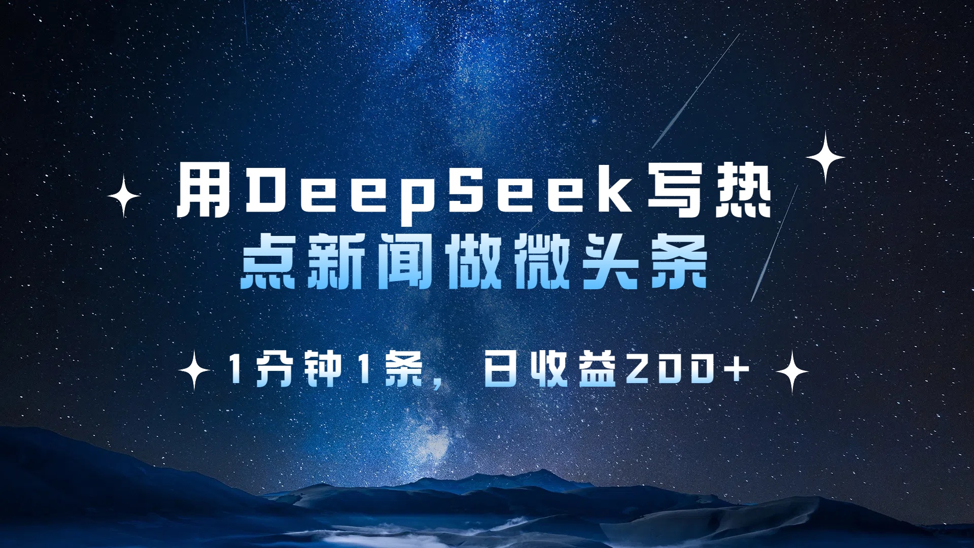 用 DeepSeek 写热点新闻做微头条，1分钟1条，日收益200+AI写作变现实战课|独家社群运营赚钱项目|下班后轻松增加第二收入戴笠的金库