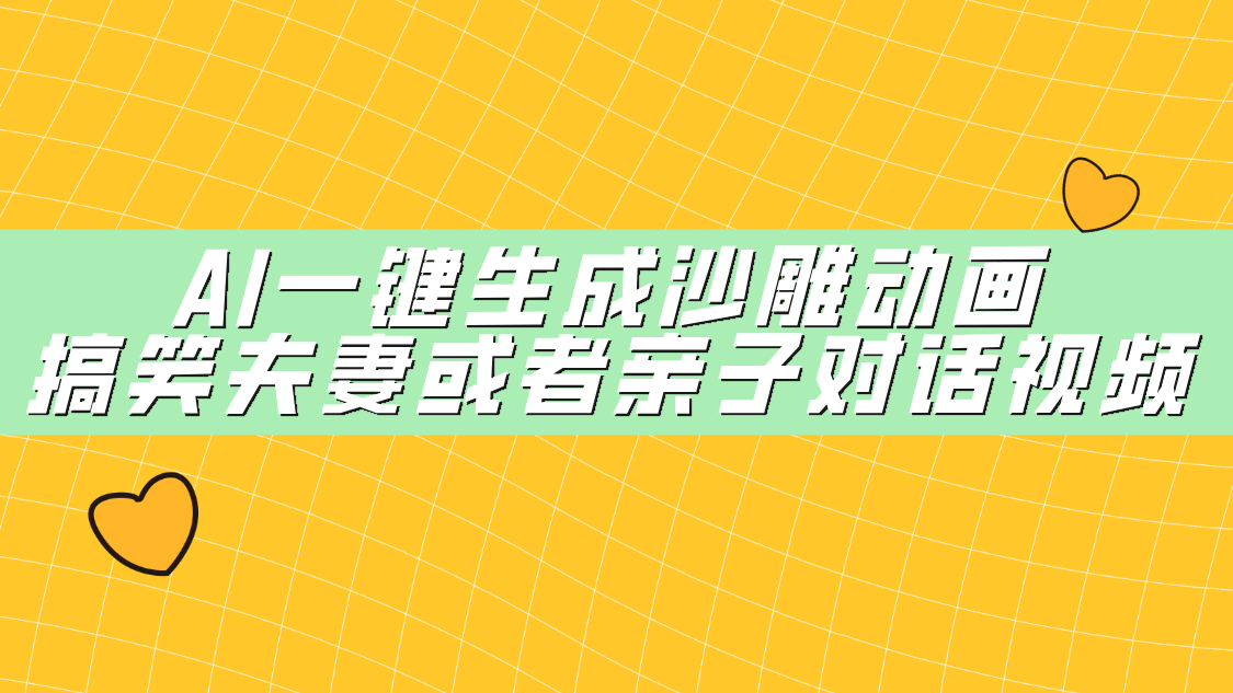 AI一键生成沙雕动画，搞笑夫妻或者亲子对话视频AI写作变现实战课|独家社群运营赚钱项目|下班后轻松增加第二收入戴笠的金库