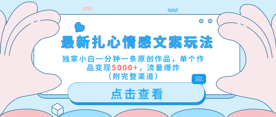 最新扎心情感文案玩法，独家小白一分钟一条原创作品，单个作品变现5000+，流量爆炸（附完整渠道）AI写作变现实战课|独家社群运营赚钱项目|下班后轻松增加第二收入戴笠的金库