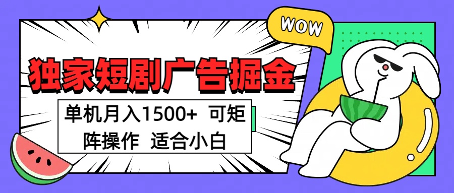 短剧掘金项目，单机月入1500，可放大矩阵，适合小白。AI写作变现实战课|独家社群运营赚钱项目|下班后轻松增加第二收入戴笠的金库
