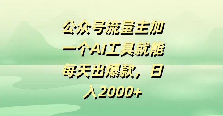 公众号流量主加一个AI工具就能每天出爆款，日入2000+AI写作变现实战课|独家社群运营赚钱项目|下班后轻松增加第二收入戴笠的金库