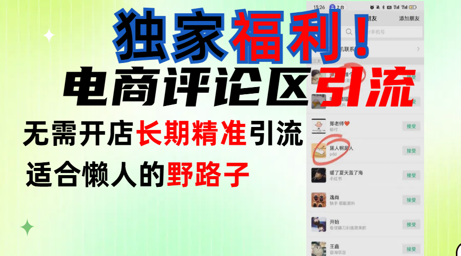 简单有效长期引流，电商评论引流法，无需开店长期精准引流，适合懒人干就完了！AI写作变现实战课|独家社群运营赚钱项目|下班后轻松增加第二收入戴笠的金库
