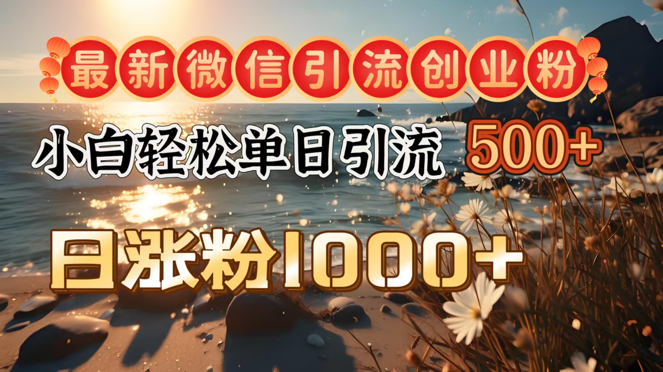 最新微信引流创业粉  ，小白单日轻松引流500＋，日涨粉1000＋AI写作变现实战课|独家社群运营赚钱项目|下班后轻松增加第二收入戴笠的金库