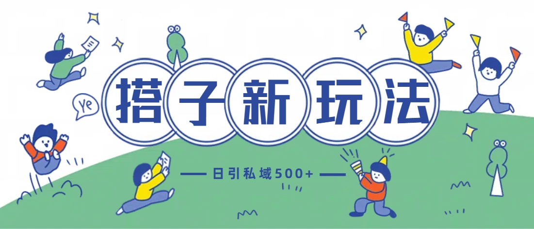最新搭子玩法4.0-日引私域500+不违规AI写作变现实战课|独家社群运营赚钱项目|下班后轻松增加第二收入戴笠的金库