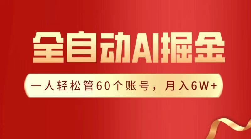 全自动AI掘金，月入6W＋AI写作变现实战课|独家社群运营赚钱项目|下班后轻松增加第二收入戴笠的金库