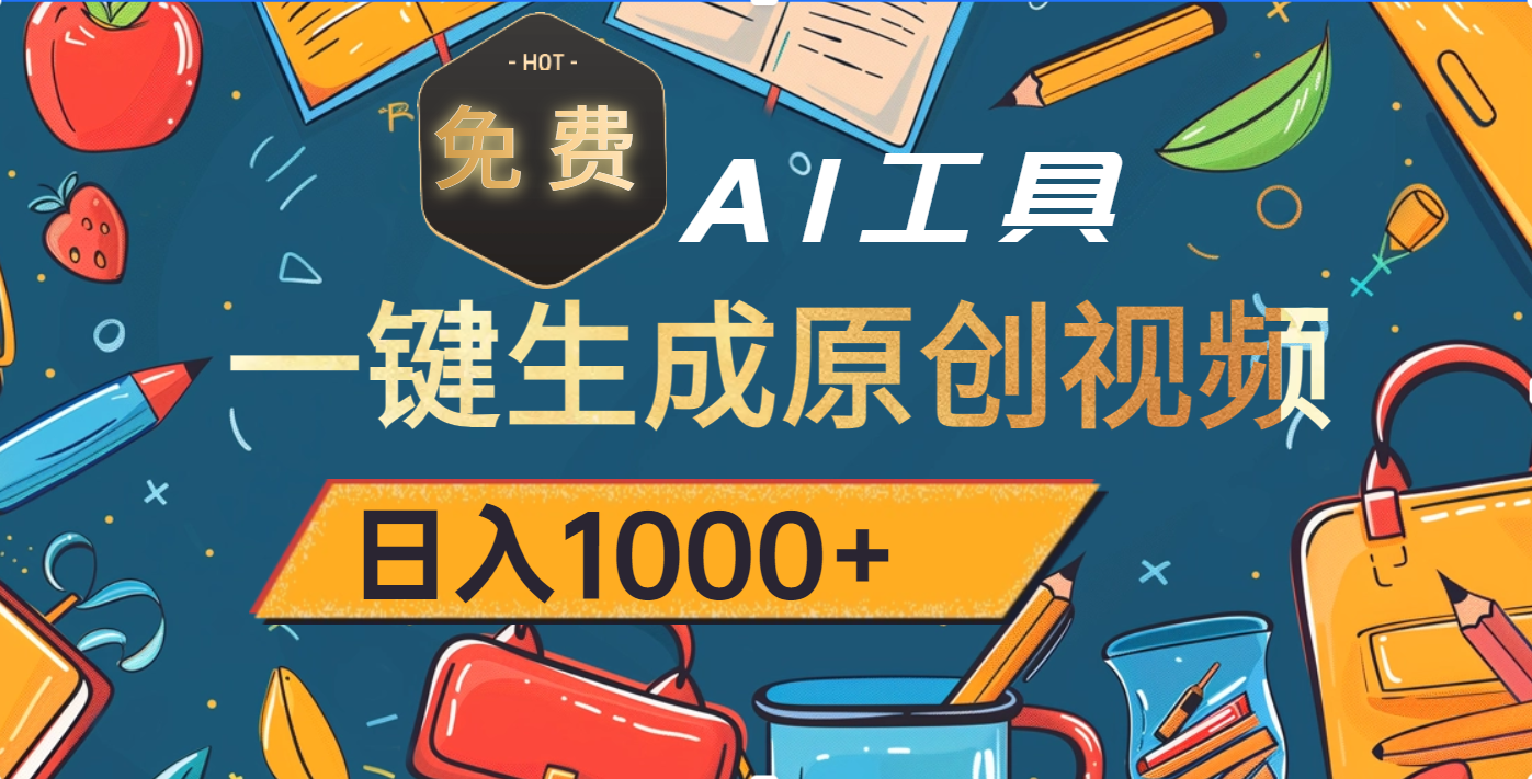 超强大的免费AI工具，一键生成原创视频，日入1000+AI写作变现实战课|独家社群运营赚钱项目|下班后轻松增加第二收入戴笠的金库