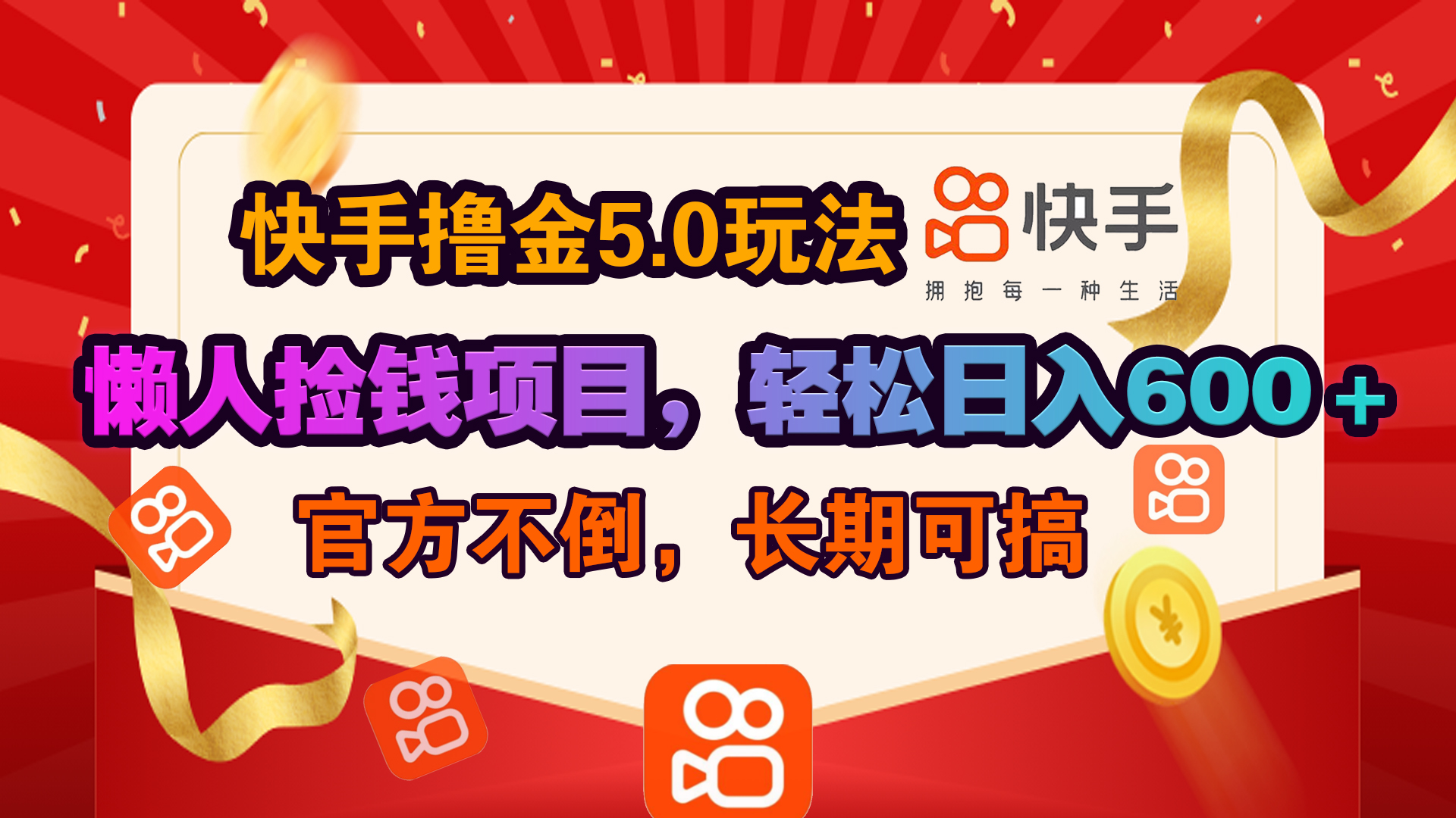 快手撸金5.0玩法,懒人捡钱项目，官方扶持，轻松日入600＋AI写作变现实战课|独家社群运营赚钱项目|下班后轻松增加第二收入戴笠的金库