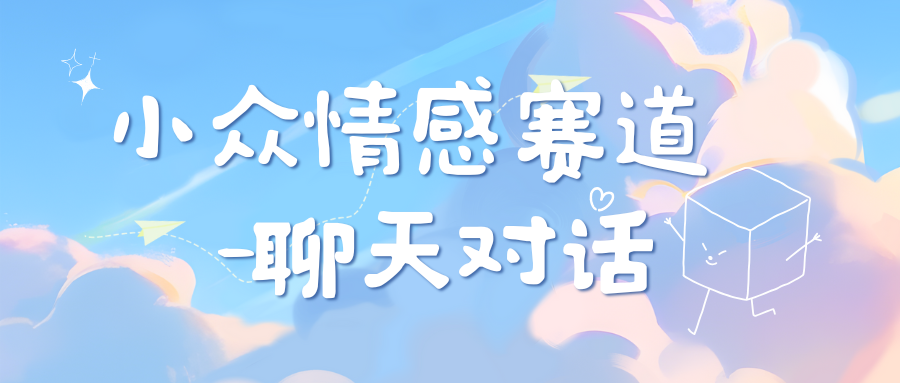 小众情感赛道靠聊天对话，日入800+AI写作变现实战课|独家社群运营赚钱项目|下班后轻松增加第二收入戴笠的金库