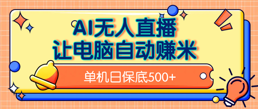 AI无人直播，单机日收益500+无需手动AI写作变现实战课|独家社群运营赚钱项目|下班后轻松增加第二收入戴笠的金库