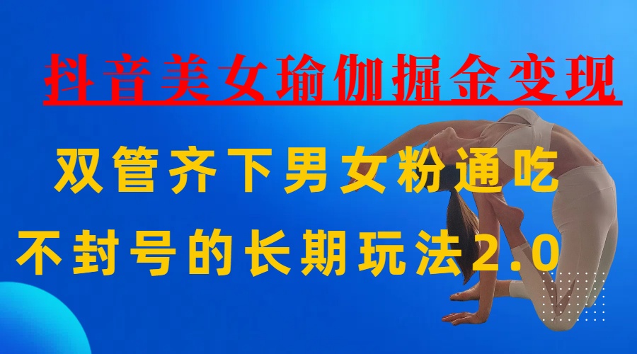 AI全自动做美女瑜伽视频，一条作品点赞10w+，3分钟一个视频，条条上热门，单月收益3万+AI写作变现实战课|独家社群运营赚钱项目|下班后轻松增加第二收入戴笠的金库
