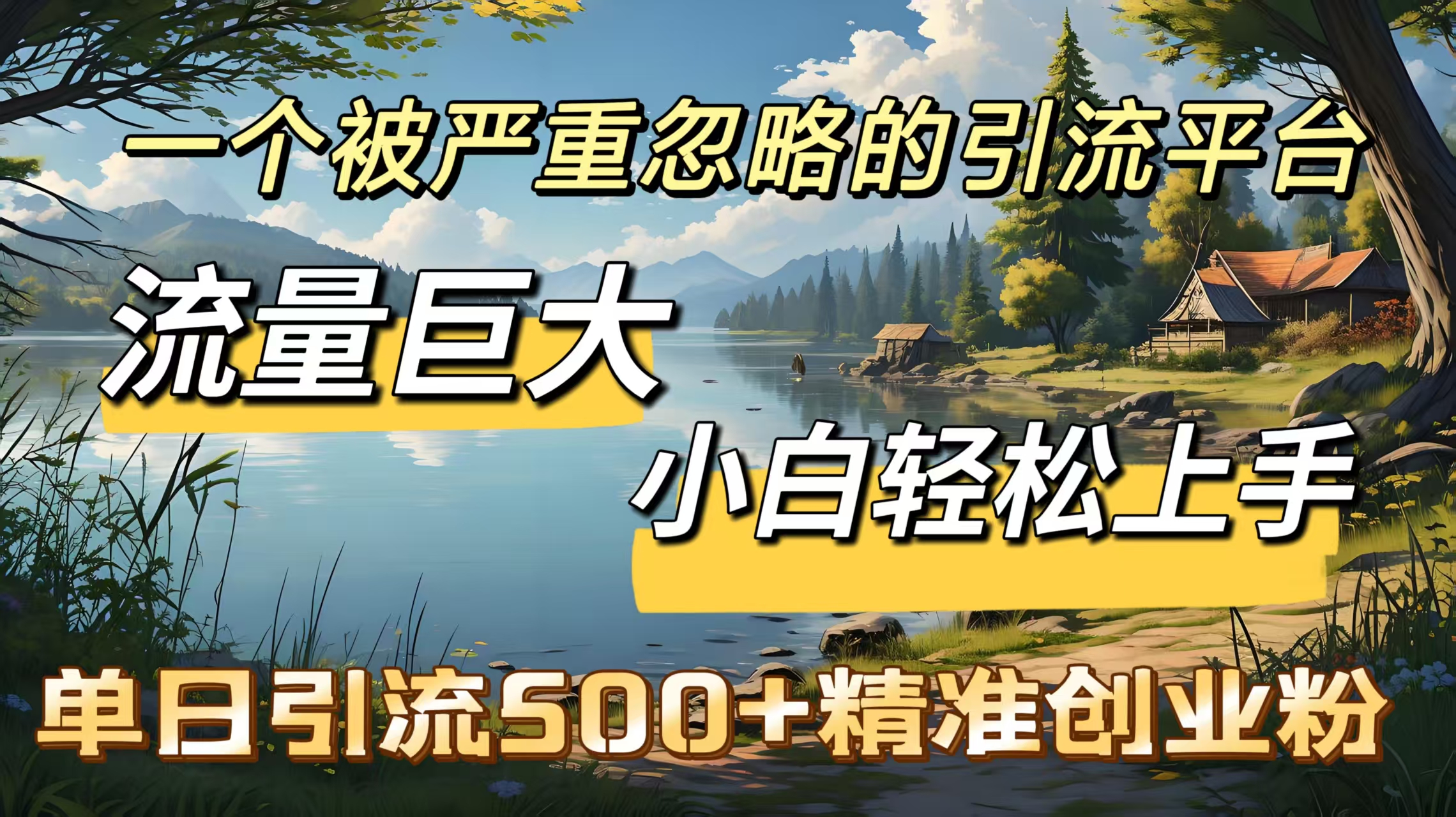 一个被严重忽略的引流平台，流量巨大，小白轻松上手，单日引流500＋精准创业粉AI写作变现实战课|独家社群运营赚钱项目|下班后轻松增加第二收入戴笠的金库
