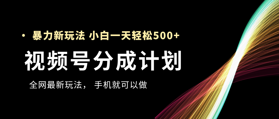视频号分成计划，全网最暴力玩法，新手一天也能轻松500+AI写作变现实战课|独家社群运营赚钱项目|下班后轻松增加第二收入戴笠的金库