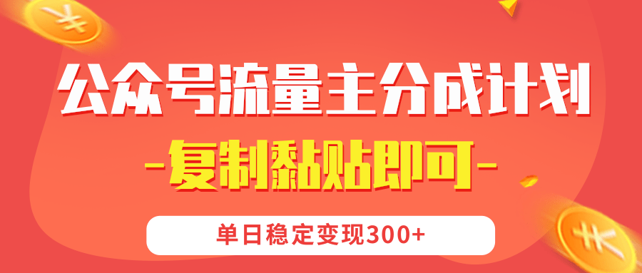 【公众号流量主分成计划】复制黏贴即可，单日稳定变现300+AI写作变现实战课|独家社群运营赚钱项目|下班后轻松增加第二收入戴笠的金库