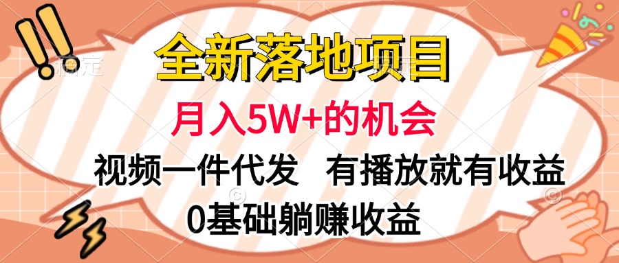 全新落地项目，月入5W+的机会，视频一键代发，有播放就有收益，0基础躺赚收益AI写作变现实战课|独家社群运营赚钱项目|下班后轻松增加第二收入戴笠的金库