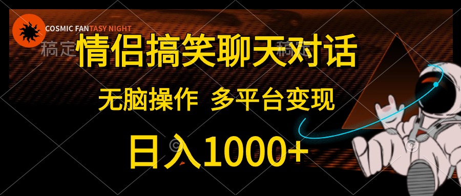 情侣搞笑聊天对话，无脑操作，多平台变现，日入1000+AI写作变现实战课|独家社群运营赚钱项目|下班后轻松增加第二收入戴笠的金库
