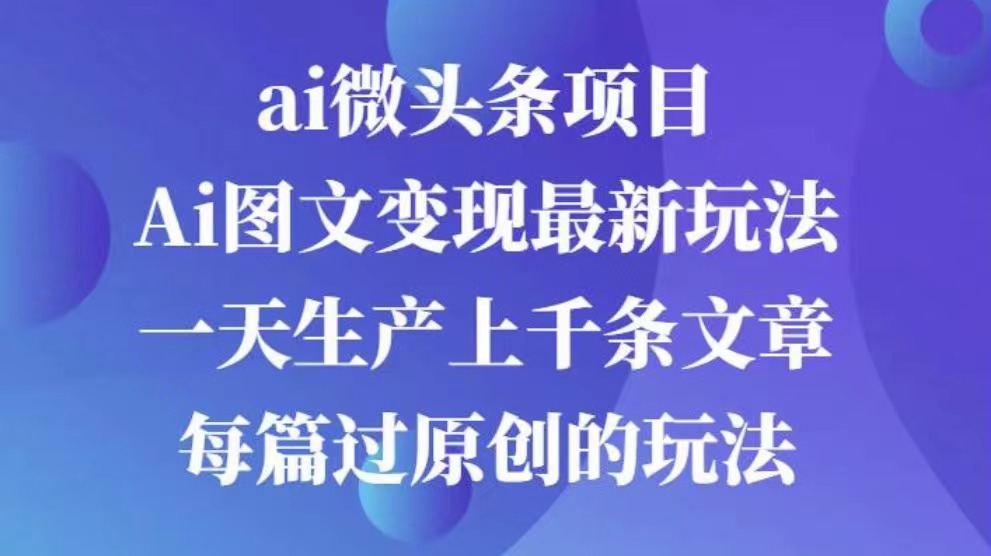 AI图文掘金项目 次日即可见收益 批量操作日入3000+AI写作变现实战课|独家社群运营赚钱项目|下班后轻松增加第二收入戴笠的金库