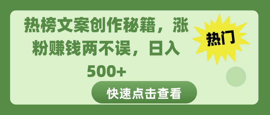 热榜文案创作秘籍，涨粉赚钱两不误，日入 500+AI写作变现实战课|独家社群运营赚钱项目|下班后轻松增加第二收入戴笠的金库