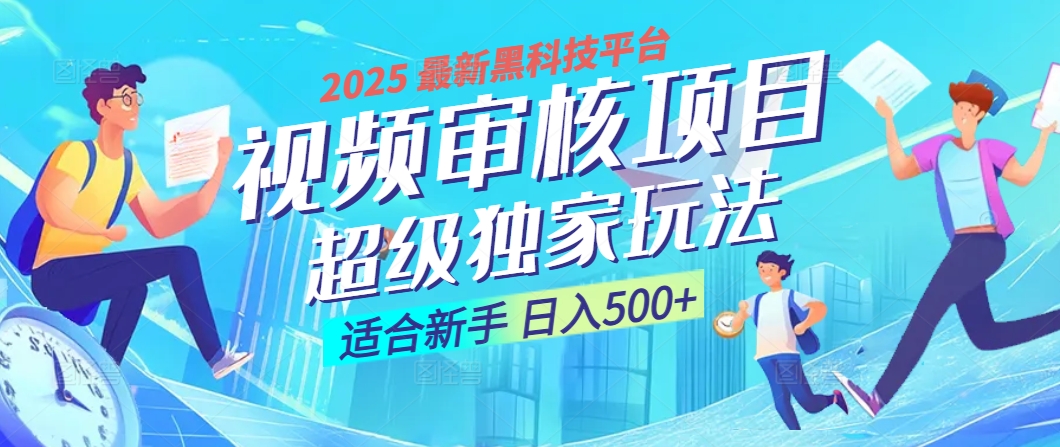2025 震撼全网！堪称奇迹的视频审核黑科技玩法降临，10秒闪电出单，全天不限量疯狂吸金，新手小白轻松日进500+ ！AI写作变现实战课|独家社群运营赚钱项目|下班后轻松增加第二收入戴笠的金库