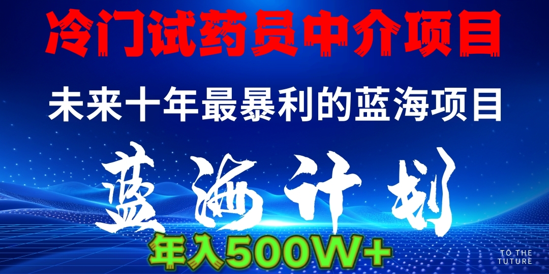 冷门试药员中介日入5000AI写作变现实战课|独家社群运营赚钱项目|下班后轻松增加第二收入戴笠的金库