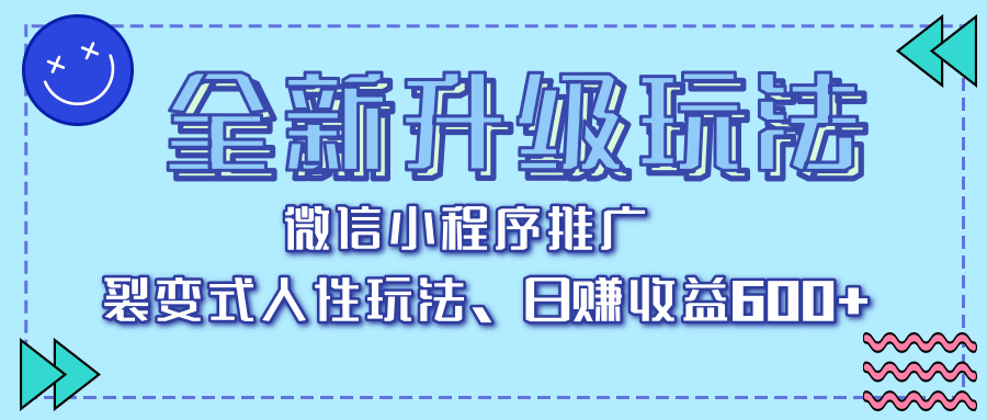 全新升级玩法，微信小程序推广，裂变式人性玩法，日赚收益600+AI写作变现实战课|独家社群运营赚钱项目|下班后轻松增加第二收入戴笠的金库