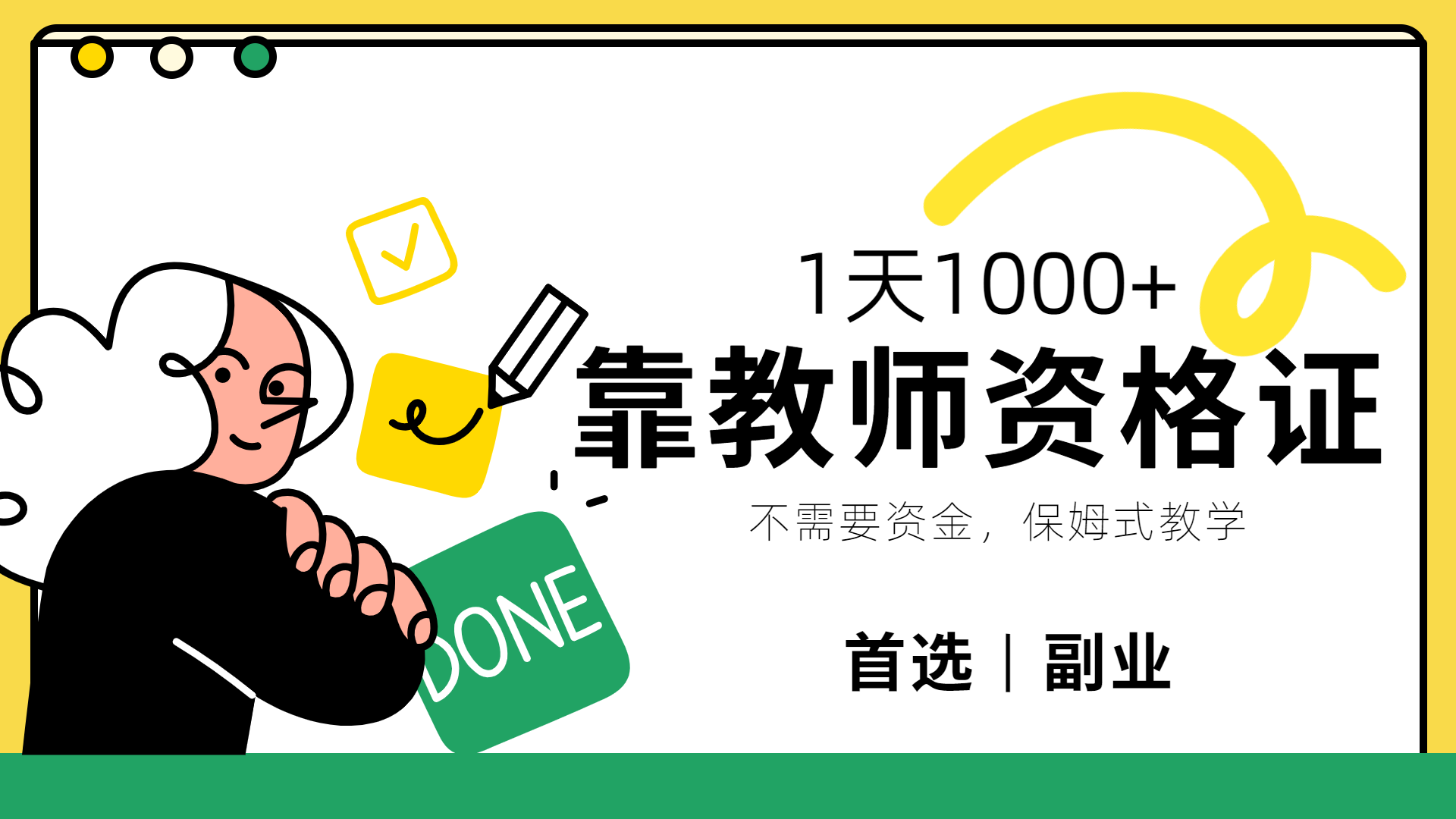 靠教师资格证，1天1000+，不懂教资也能做，不需要资金，保姆式教学，小白首选副业!AI写作变现实战课|独家社群运营赚钱项目|下班后轻松增加第二收入戴笠的金库