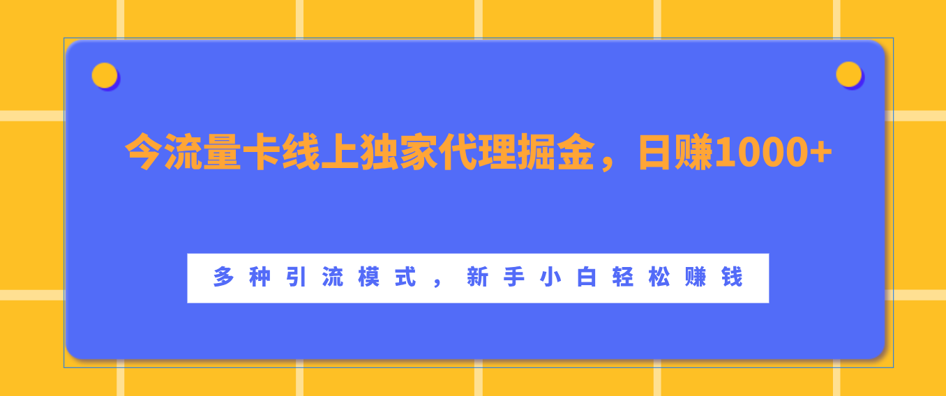 流量卡线上独家代理掘金，日赚1000+ ，多种引流模式，新手小白轻松赚钱AI写作变现实战课|独家社群运营赚钱项目|下班后轻松增加第二收入戴笠的金库