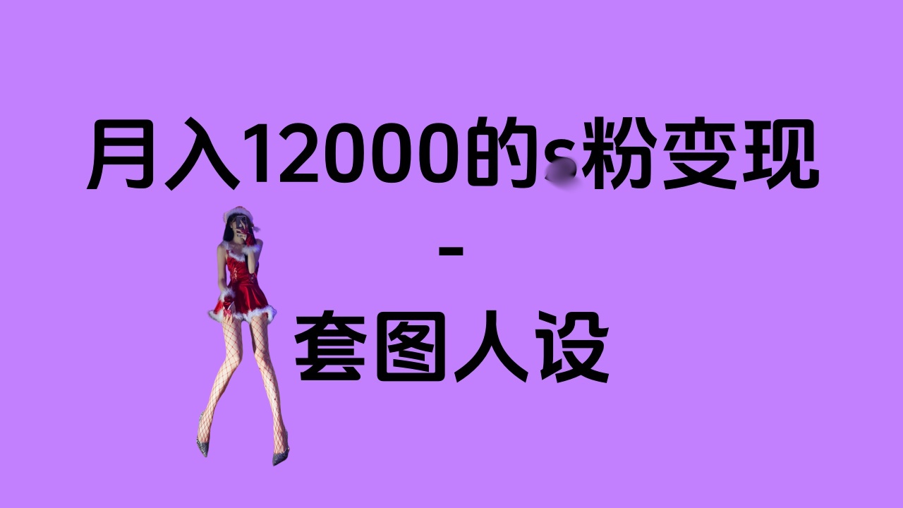一部手机月入12000+的s粉变现，永远蓝海的项目——人性的弱点！AI写作变现实战课|独家社群运营赚钱项目|下班后轻松增加第二收入戴笠的金库