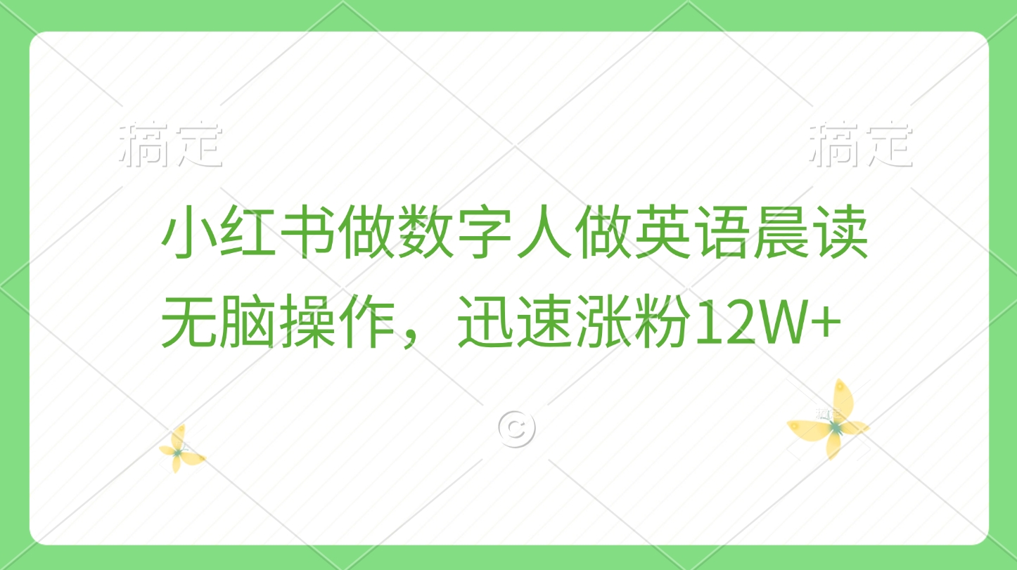 小红书做数字人做英语晨读，无脑操作，迅速涨粉12W+AI写作变现实战课|独家社群运营赚钱项目|下班后轻松增加第二收入戴笠的金库
