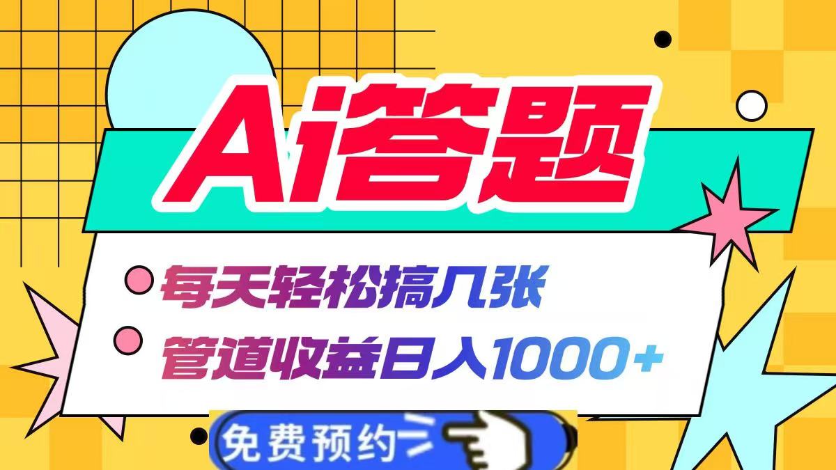 Ai答题全自动运行，每天轻松搞几张，管道收益日入1000+AI写作变现实战课|独家社群运营赚钱项目|下班后轻松增加第二收入戴笠的金库