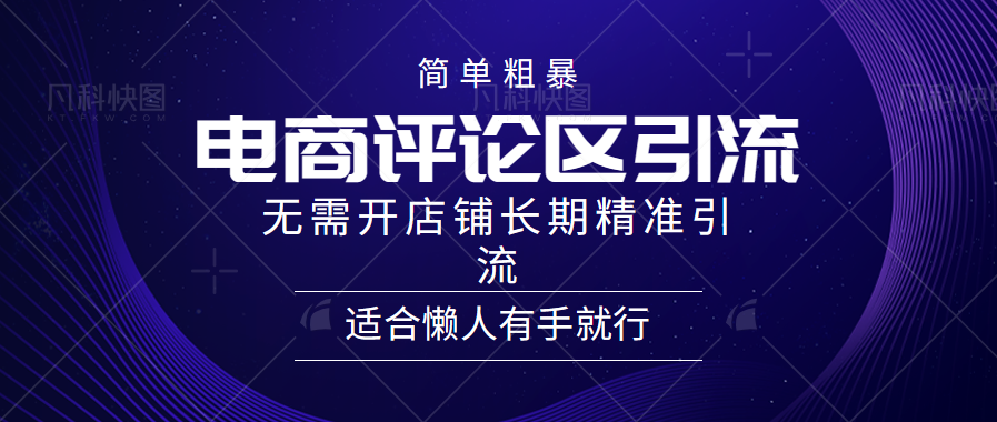 简单粗暴野路子引流-电商平台评论引流大法，无需开店铺长期精准引流适合懒人有手就行AI写作变现实战课|独家社群运营赚钱项目|下班后轻松增加第二收入戴笠的金库