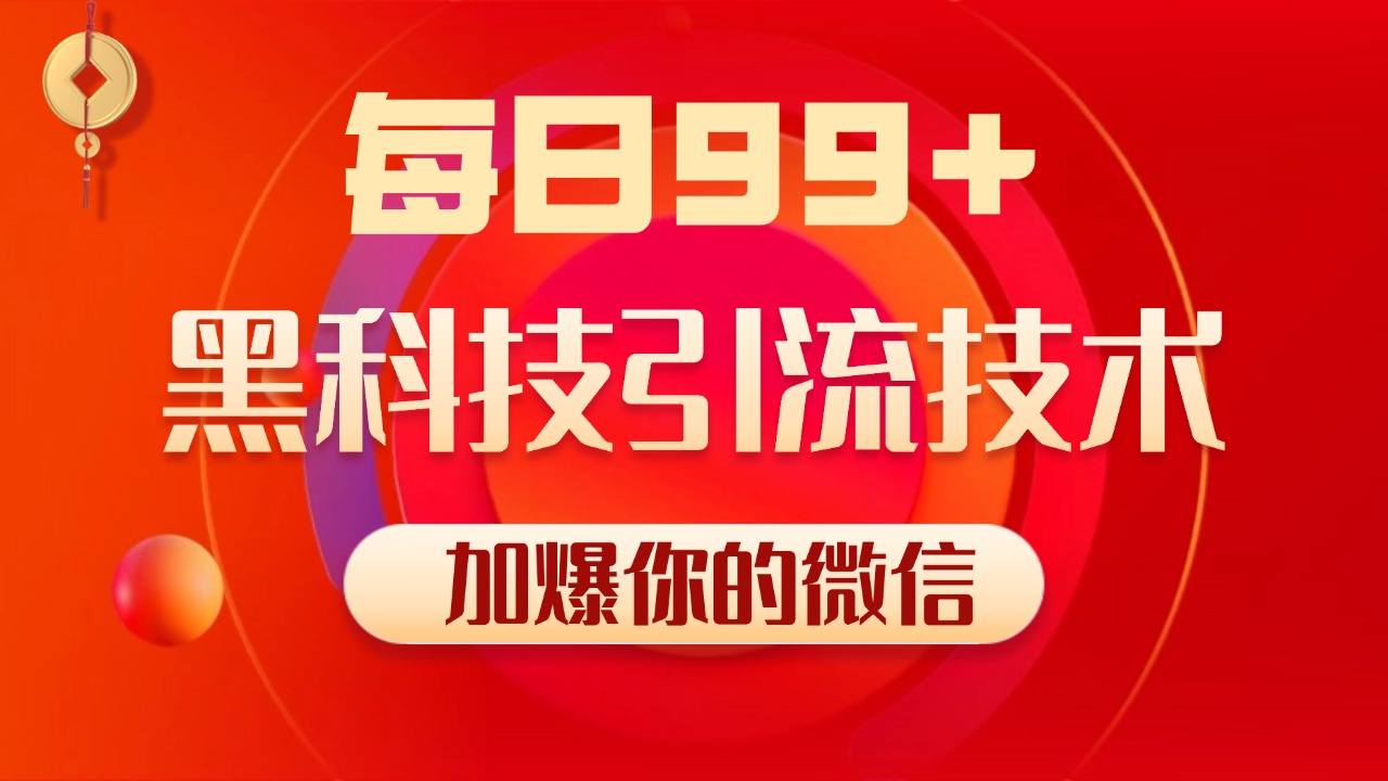 小红书，视频号，抖音黑科技引流玩法，全域平台截流自热打法 日引500+精准粉AI写作变现实战课|独家社群运营赚钱项目|下班后轻松增加第二收入戴笠的金库