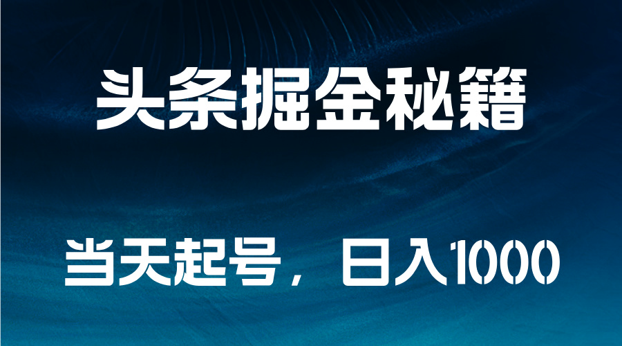 头条掘金秘籍，当天起号，日入1000+AI写作变现实战课|独家社群运营赚钱项目|下班后轻松增加第二收入戴笠的金库