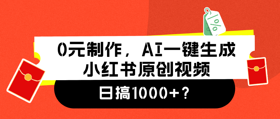 0元制作，AI一键生成小红书原创视频，日搞1000+AI写作变现实战课|独家社群运营赚钱项目|下班后轻松增加第二收入戴笠的金库