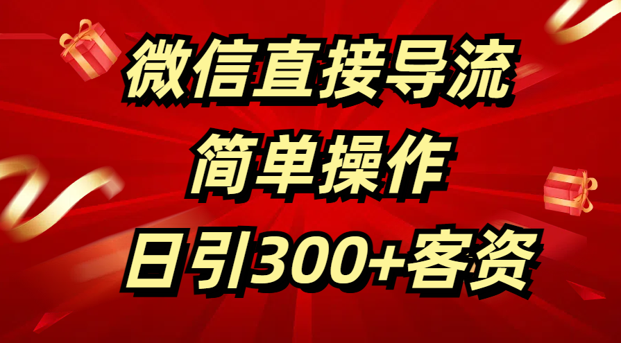微信直接导流 简单操作 日引300+客资AI写作变现实战课|独家社群运营赚钱项目|下班后轻松增加第二收入戴笠的金库