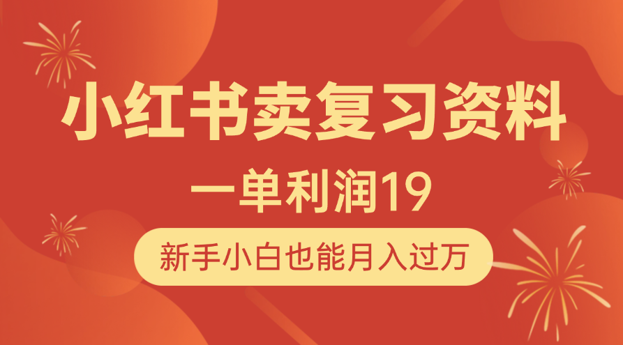 小红书卖复习资料，1单利润19，新手小白也能月入过万AI写作变现实战课|独家社群运营赚钱项目|下班后轻松增加第二收入戴笠的金库