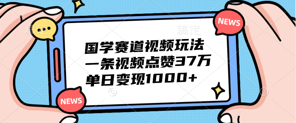 国学赛道视频玩法，单日变现1000+，一条视频点赞37万AI写作变现实战课|独家社群运营赚钱项目|下班后轻松增加第二收入戴笠的金库