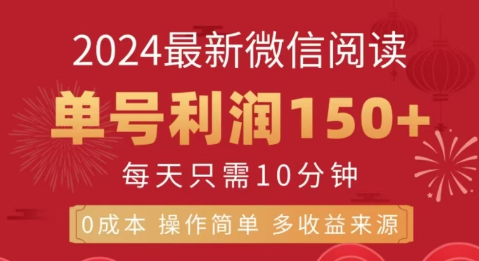 微信阅读十二月最新玩法，单号收益150＋，可批量放大！AI写作变现实战课|独家社群运营赚钱项目|下班后轻松增加第二收入戴笠的金库