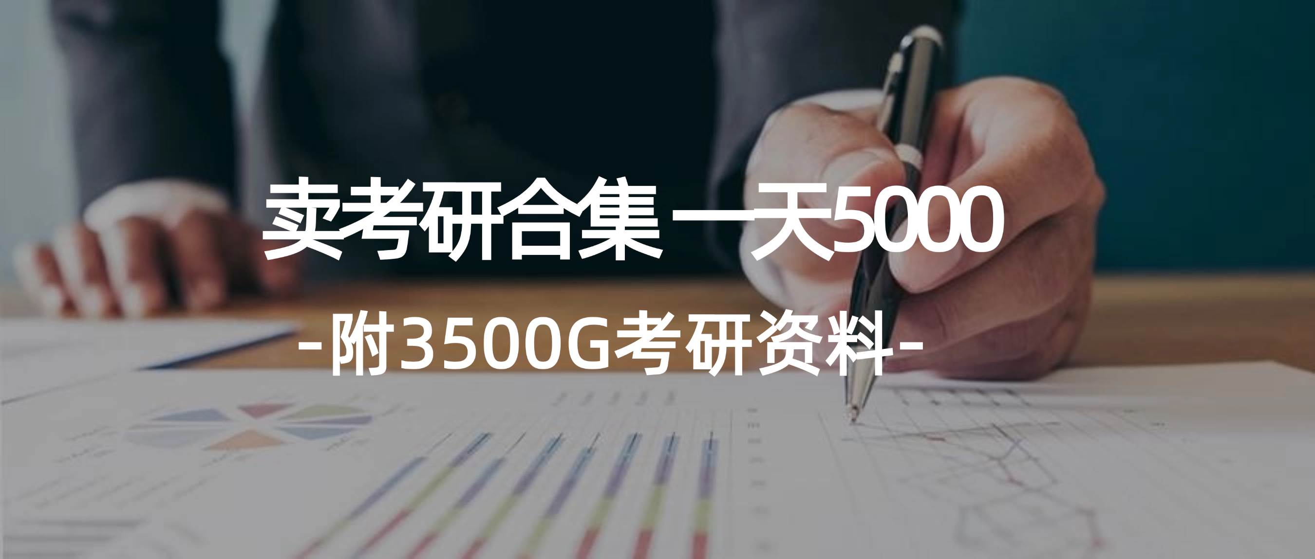 学生卖考研合集，一天收5000AI写作变现实战课|独家社群运营赚钱项目|下班后轻松增加第二收入戴笠的金库