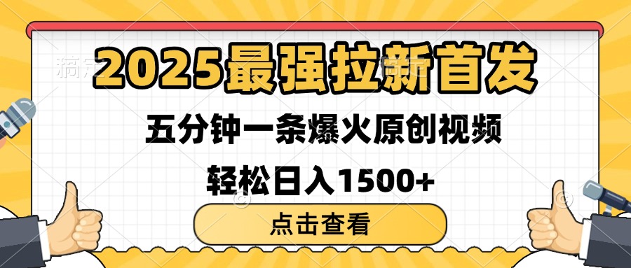 2025最强拉新首发 单用户下载7元 五分钟一条原创视频 轻松日入1500+AI写作变现实战课|独家社群运营赚钱项目|下班后轻松增加第二收入戴笠的金库