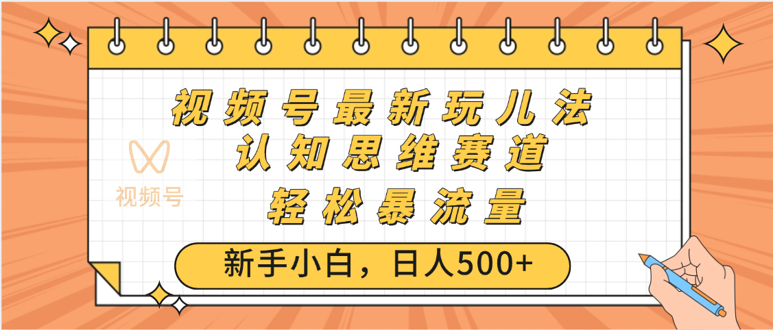 视频号爆火玩法，ai认知思维带货、简单操作，日入500+月入过万AI写作变现实战课|独家社群运营赚钱项目|下班后轻松增加第二收入戴笠的金库