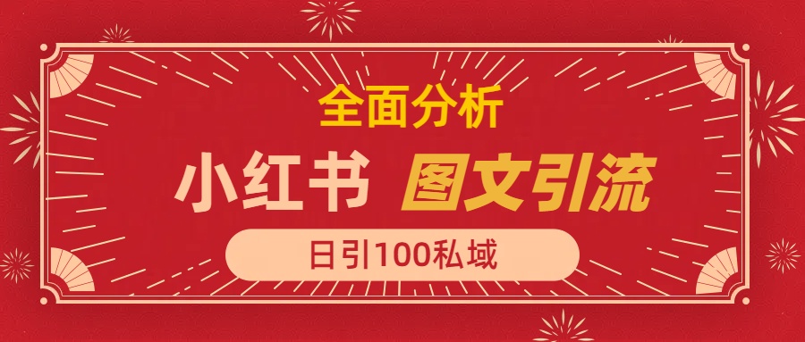 小红书图文引流，全面解析日引100私域流量是怎样做到的AI写作变现实战课|独家社群运营赚钱项目|下班后轻松增加第二收入戴笠的金库