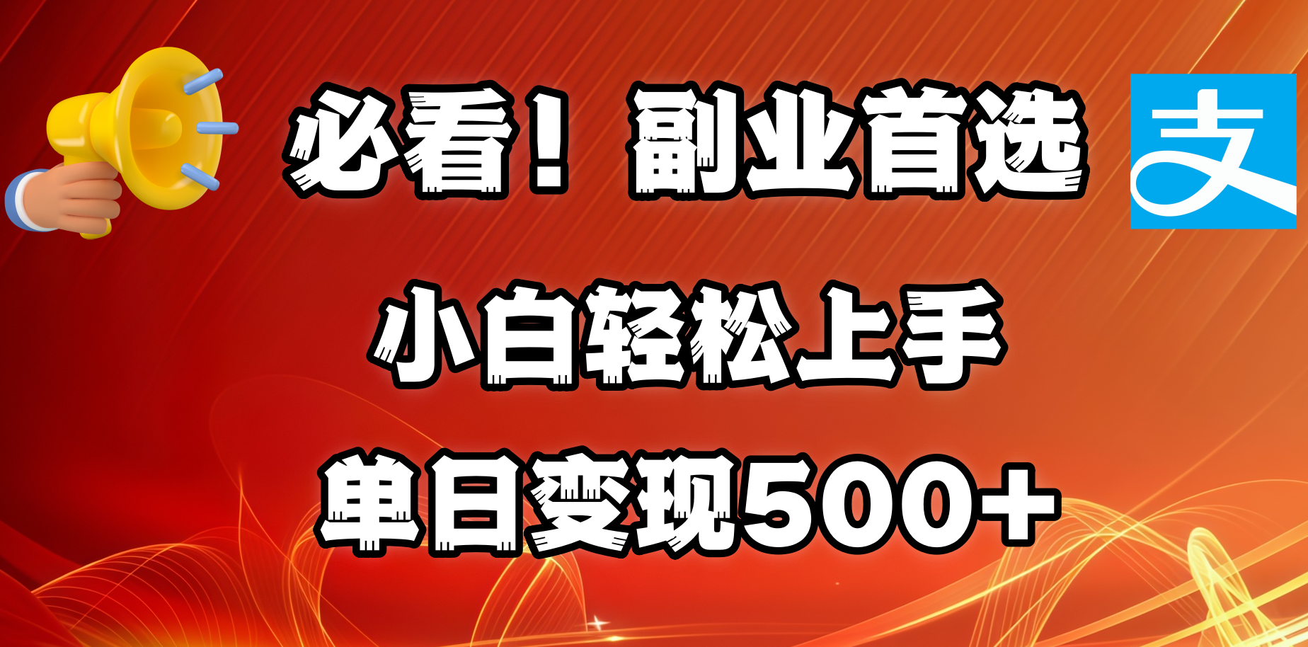 必看！副业首选！小白轻松上手。每天花1小时的时间批量搬运，单日变现500+，可矩阵放大AI写作变现实战课|独家社群运营赚钱项目|下班后轻松增加第二收入戴笠的金库