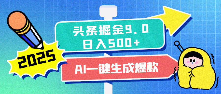 2025头条掘金9.0最新玩法，AI一键生成爆款文章，简单易上手，每天复制粘贴就行，日入500+AI写作变现实战课|独家社群运营赚钱项目|下班后轻松增加第二收入戴笠的金库