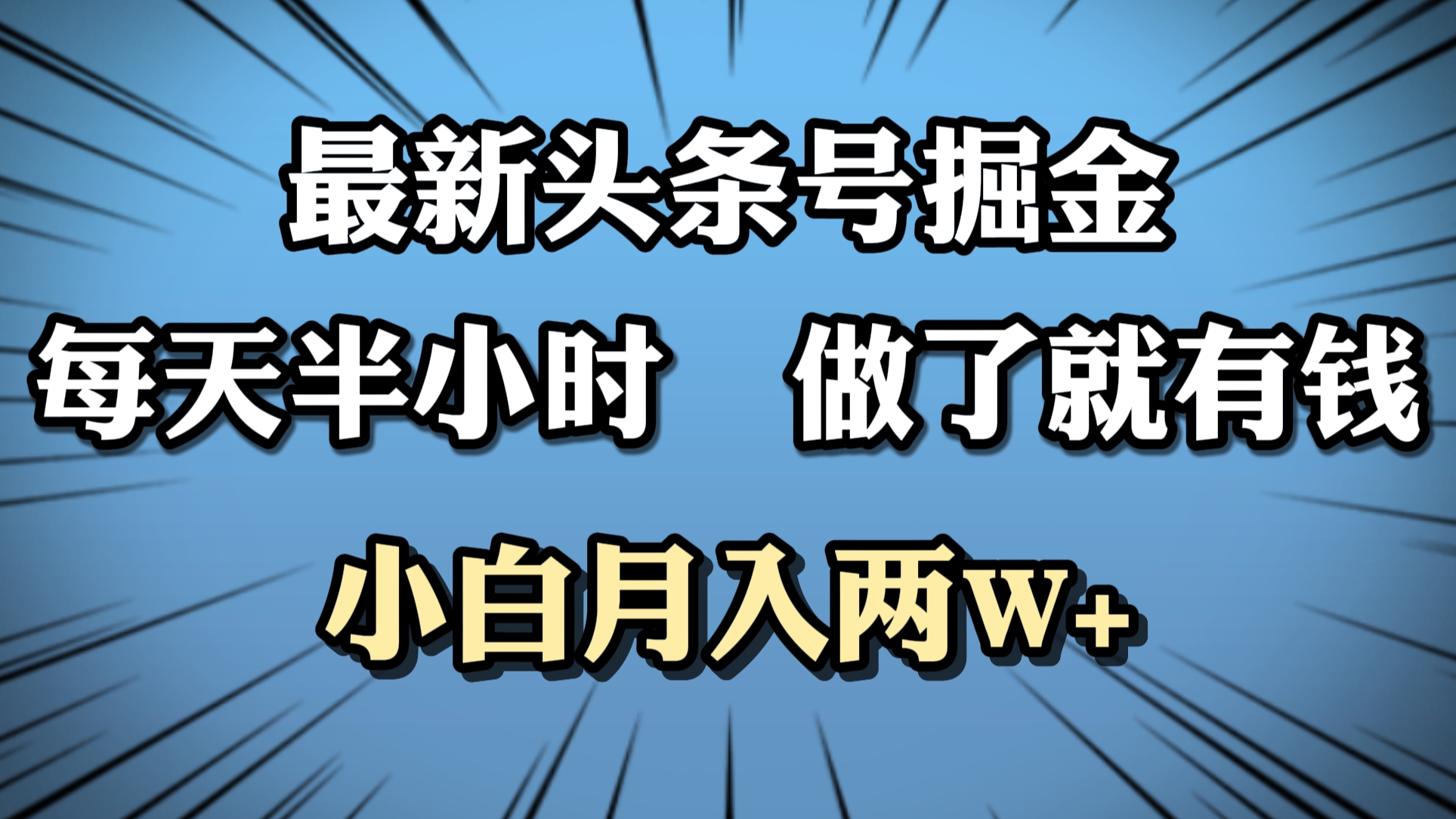 最新头条号掘金，每天半小时做了就有钱，小白月入2W+AI写作变现实战课|独家社群运营赚钱项目|下班后轻松增加第二收入戴笠的金库